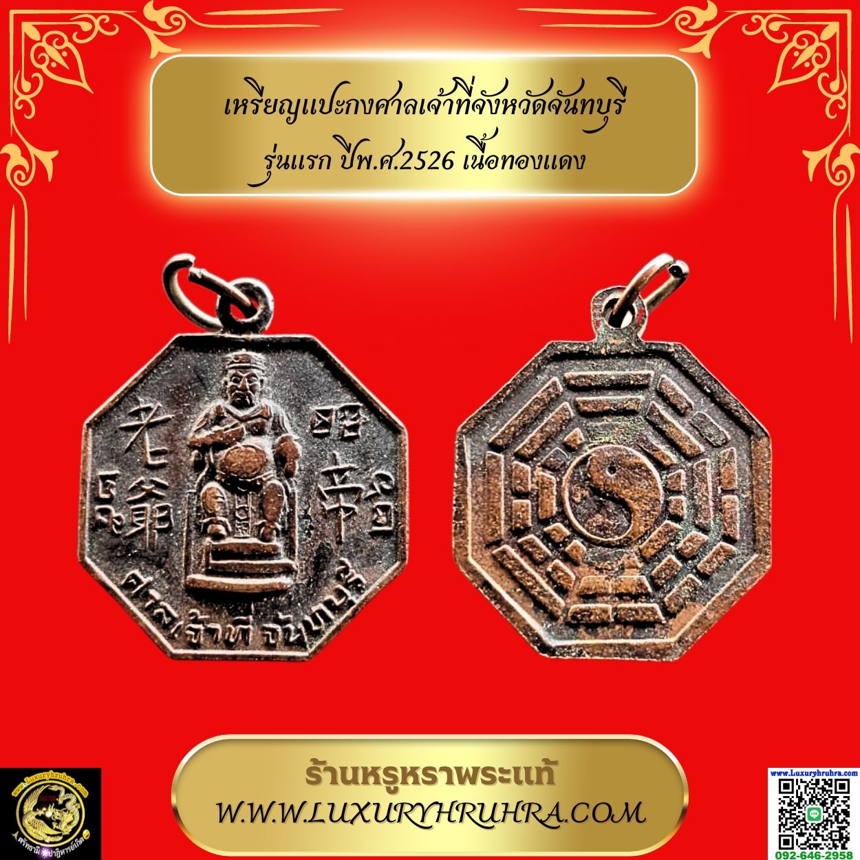 เหรียญแปะกงศาลเจ้าที่จังหวัดจันทบุรีรุ่นแรกปีพ.ศ.2526เนื้อทองแดง