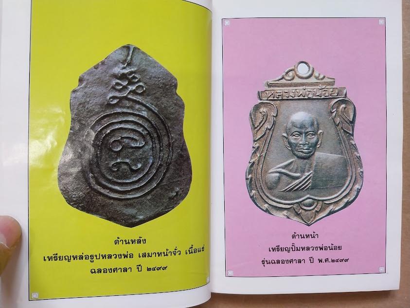 รวมพระเครื่องและชี้ตำหนิ หลวงพ่อน้อย วัดธรรมศาลา จ.นครปฐม โดย โพธิ์ชัย