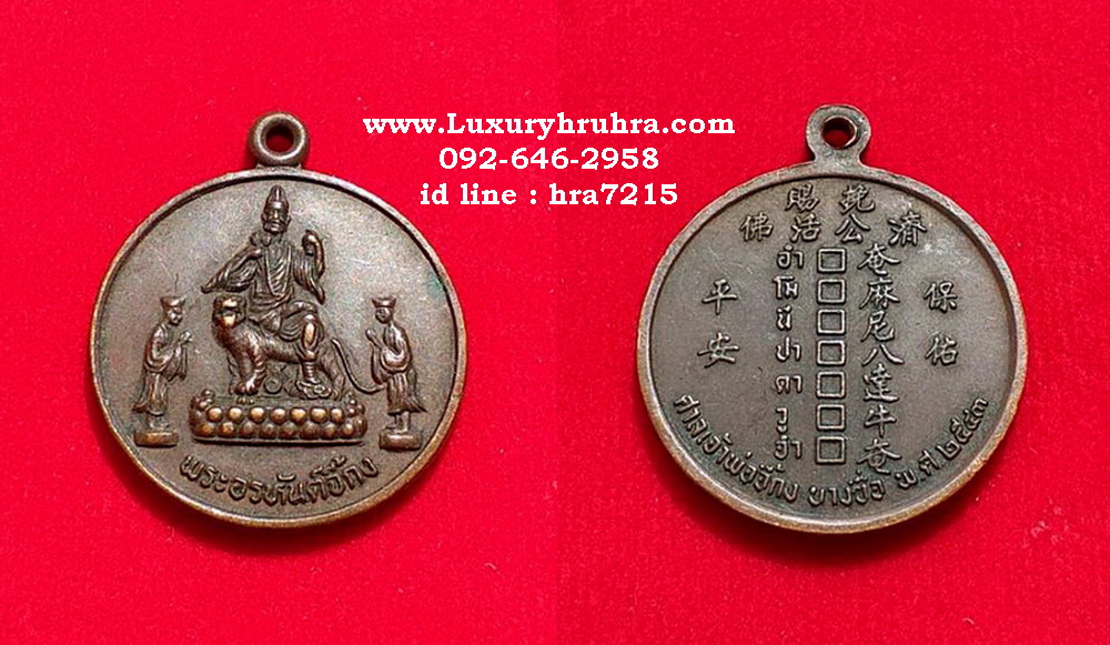 เหรียญพระอรหันต์จี้กงศาลเจ้าพ่อจี้กงบางซื่อกรุงเทพปี2543เนื้อทองแดงรมดำ