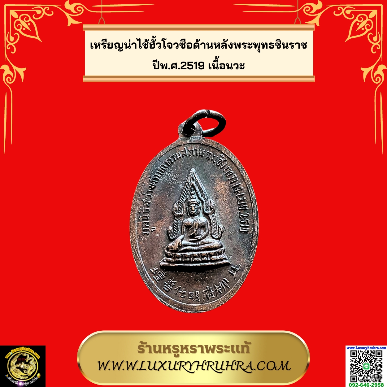 เหรียญน่าไช้ฮั้วโจวซือด้านหลังพระพุทธชินราชปีพ.ศ.2519เนื้อนวะ