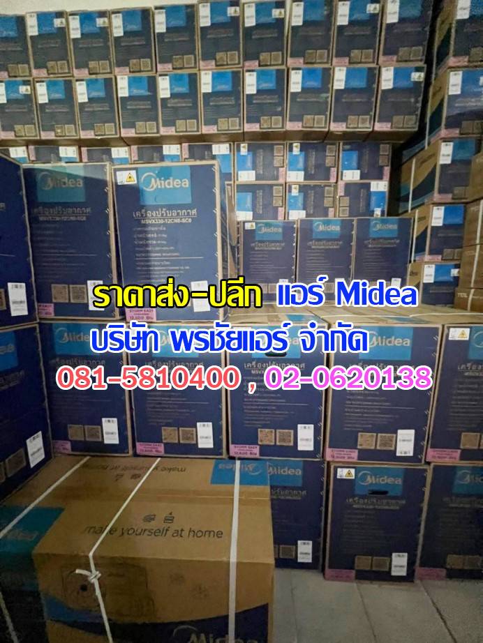 แอร์ Midea ถกไม่เถียง,แอร์midea,แอร์มีเดีย,แอร์ไมเดีย,แอร์ midea ราคาถูก,แอร์ midea ราคาส่ง,ขายแอร์ไมเดีย,ราคาแอร์มีเดีย,ราคาส่งแอร์ midea,แอร์midea ซื้อที่ไหน,แอร์ Midea ดีไหม, ร้านแอร์ส่งแอร์ midae ,แอร์มีเดียรังสิต,แอร์ midea รังสิต,ดีลเลอร์แอร์มีเดีย,ดีลเลอร์ แอร์midea