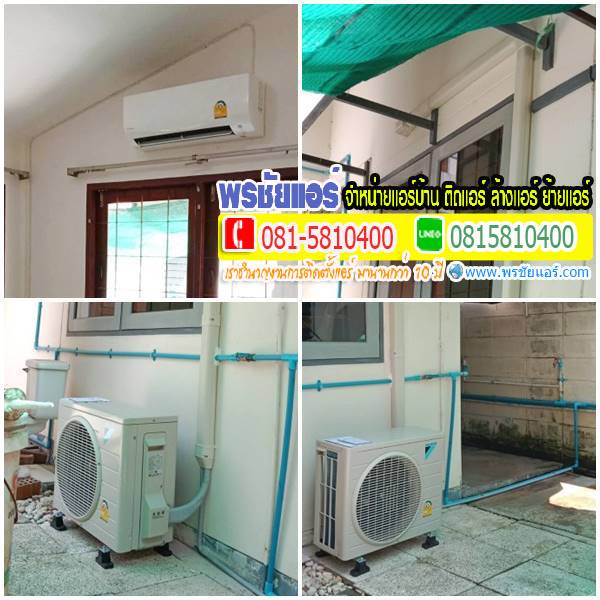 รีวิวติดตั้งแอร์ หมู่บ้านการ์เด้นโฮม วิลเลจ ปทุมธานี