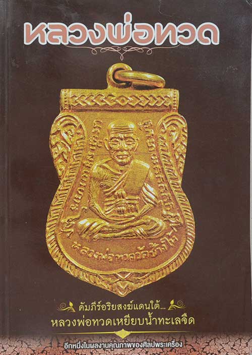 หนังสือคัมภีร์อริยสงฆ์แดนใต้ พระเครื่อง หลวงพ่อทวด เหยียบน้ำทะเลจืด