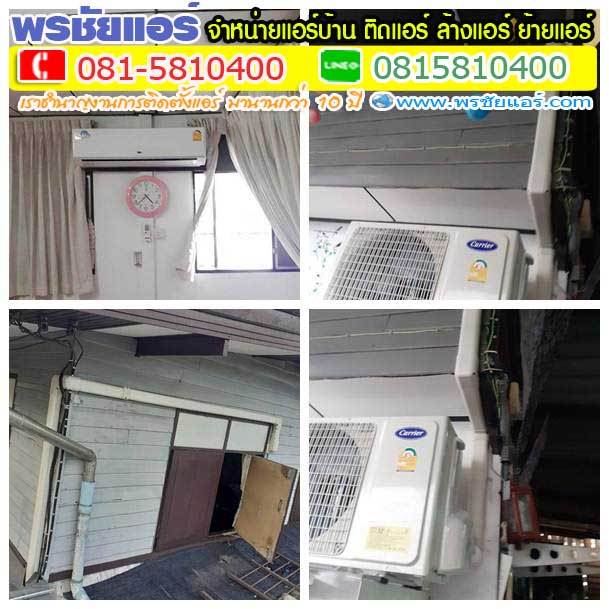 รีวิวติดตั้งแอร์ ติวานนท์ ปากเกร็ด