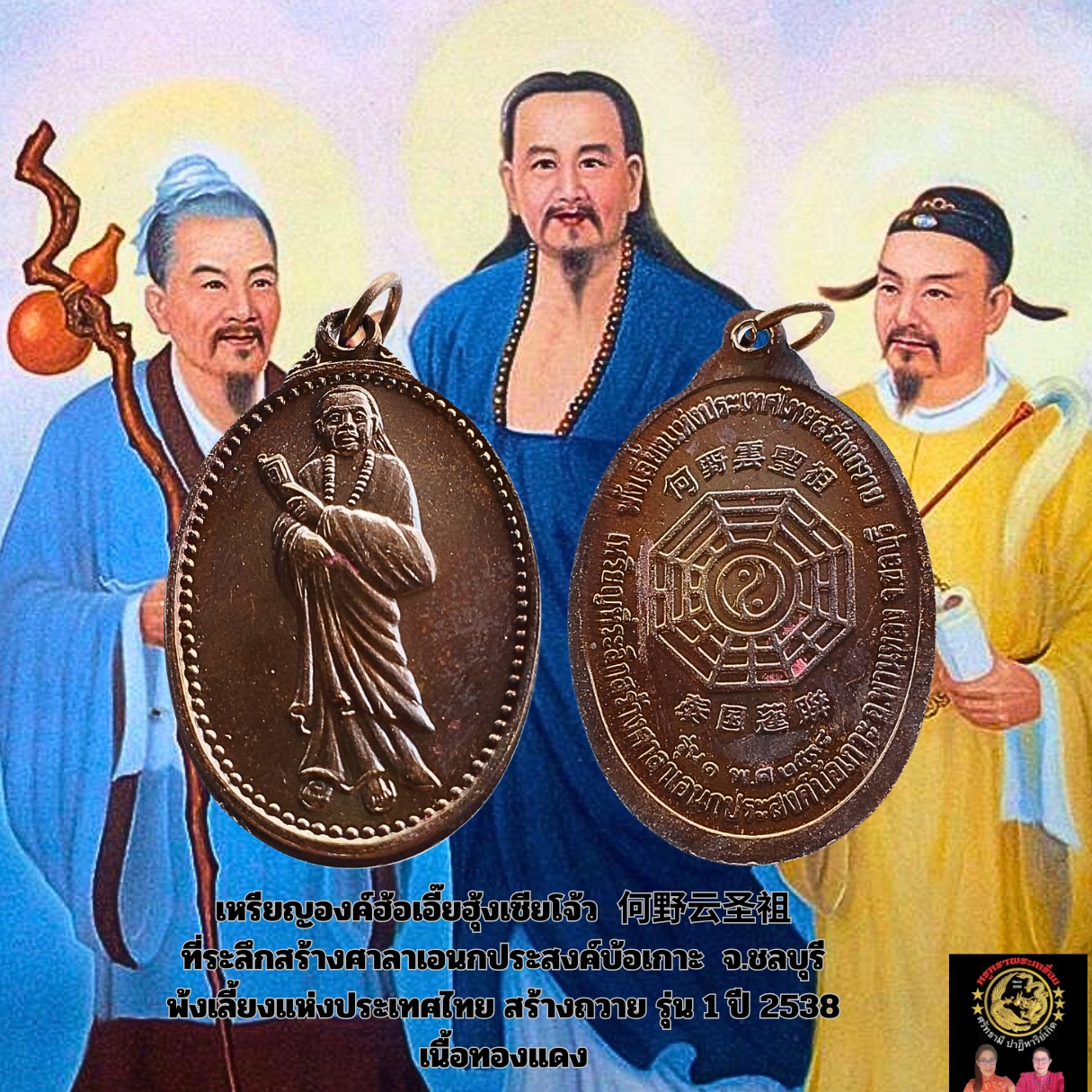 เหรียญฮ้อเอี๊ยฮุ้งเซียโจ้ว何野云圣祖 ที่ระลึกสร้างศาลาเอนกประสงค์บ้อเกาะจ.ชลบุรีพ้งเลี้ยงแห่งประเทศไทยสร้างถวายรุ่น1ปี2538เนื้อทองแดง