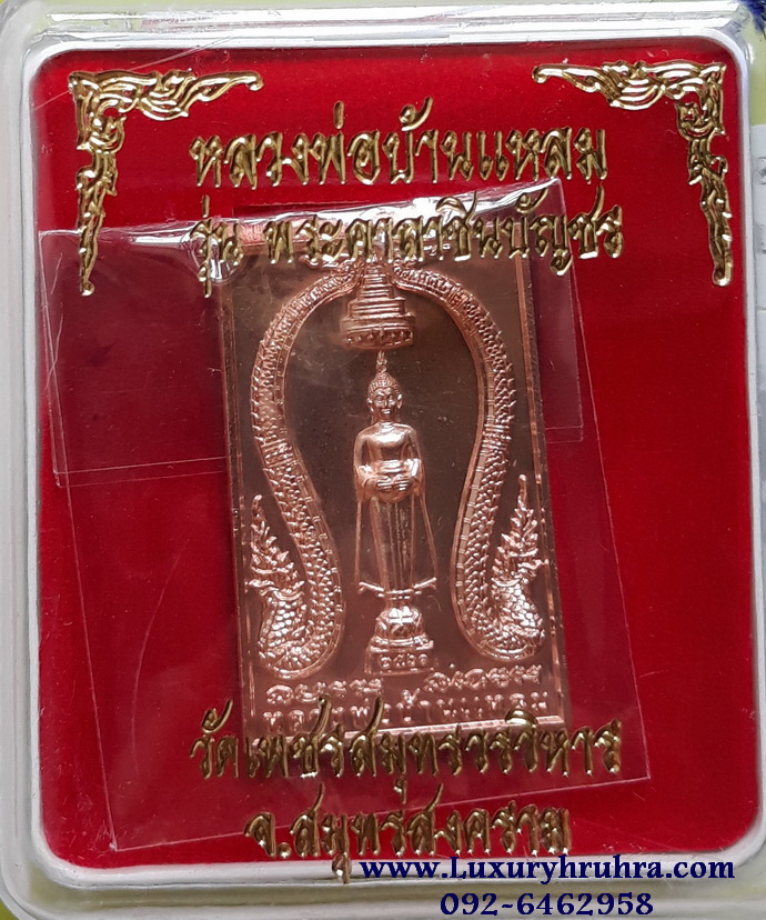 หลวงพ่อบ้านแหลม รุ่นพระชินบัญชรวัดเพชรสมุทรวรวิหารจ.สมุทรสงครามเนื้อทองแดง