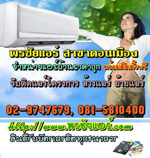 ช่างแอร์ ร้านแอร์บ้าน ย่านหลักสี่ แจ้งวัฒนะ ดอนเมือง