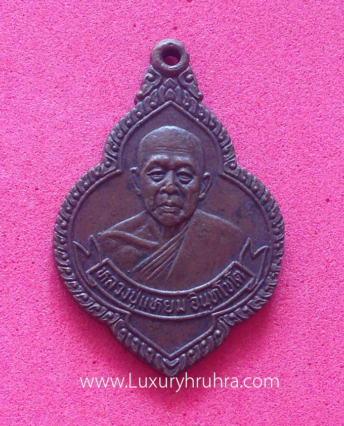 เหรียญหลวงปู่แหยมวัดเมืองกลางอ.พนมสารคามจ.ฉะเชิงเทราเนื้อทองแดงปี2522