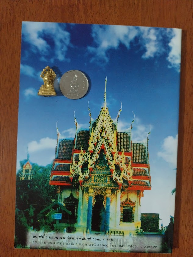 หนังสือประวัติ หลวงพ่อนาค วัดโพธิ์ชัยศรี บ้านผือ จ.อุดรธานี + รูปหล่อ 1 องค์