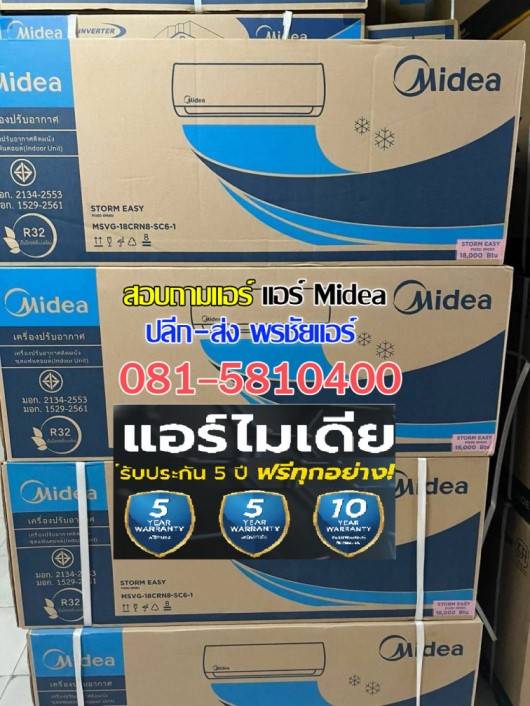 ขายส่งแอร์ midea นวนคร,ขาย่งแอร์ midea บางปะอิน,ขายส่งแอร์ midea สระบุรี,ขายส่งแอร์ midea อยุธยา,ขายส่งแอร์ midea สุพรรณบุรี,ขาย่งแอร์ midea 