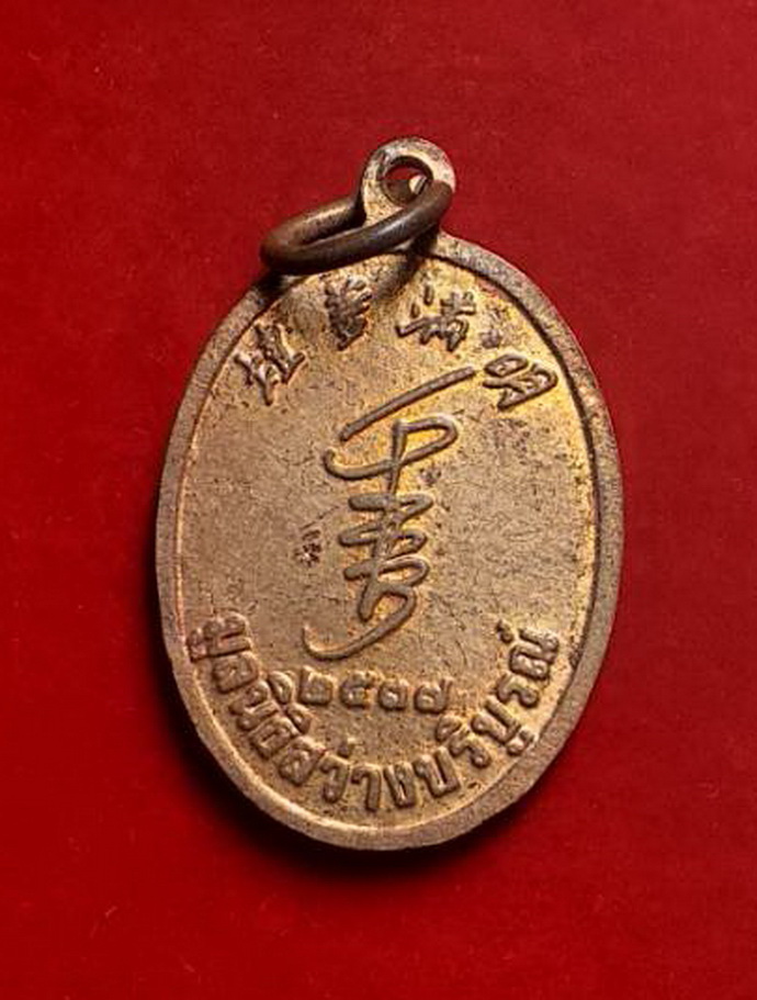 เหรียญโป๊ยเซียนโจวซือมูลนิธิสว่างบริบูรณ์ปี2537เนื้อทองแดง