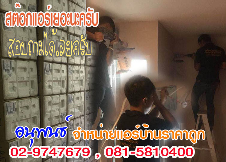 ร้านแอร์Lasada ,ร้านแอร์shopee ,ร้านแอร์โฮมโปร ,ร้านแอร์ไทวัสดุ ,ร้านแอร์PowerBuy ,ร้านแอร์โลตัส ,ร้านแอร์บิ๊กซี, ร้านแอร์ใกล้ฉัน