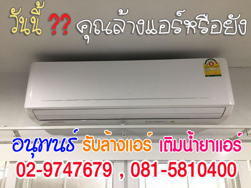 ล้างแอร์เมืองเอก, ล้างแอร์มหาวิทยาลัยรังสิต, ล้างแอร์หลักหก ,ล้างแอร์วัดนาวง ,ล้างแอร์วัดดอนเมือง