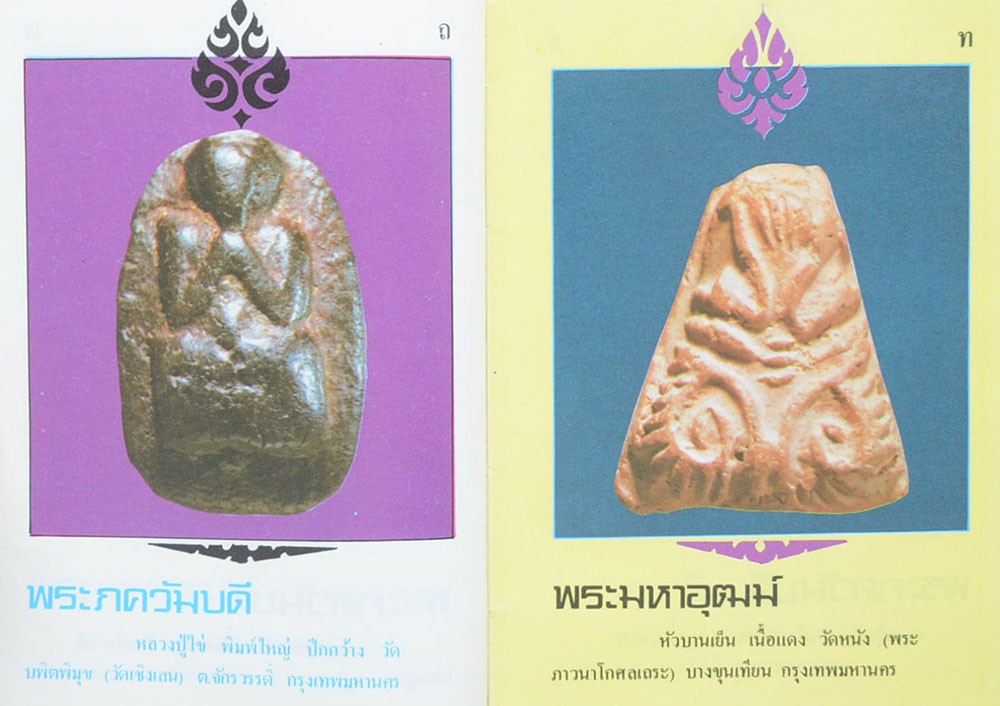 พระปิดตาภควัมบดี และพระปิดตามหาอุตม์ โดย พรจักร จักรานุสรณ์