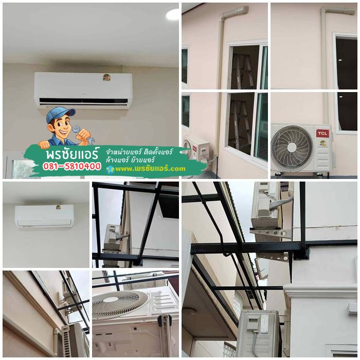 รีวิวติดตั้งแอร์ TCL VoxIn มบ.พรพิมาน คลอง5 ธัญบุรี รังสิต-นครนายก