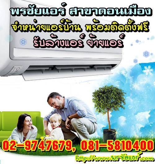 ช่างแอร์ ร้านแอร์บ้าน ย่านหลักสี่ แจ้งวัฒนะ ดอนเมือง