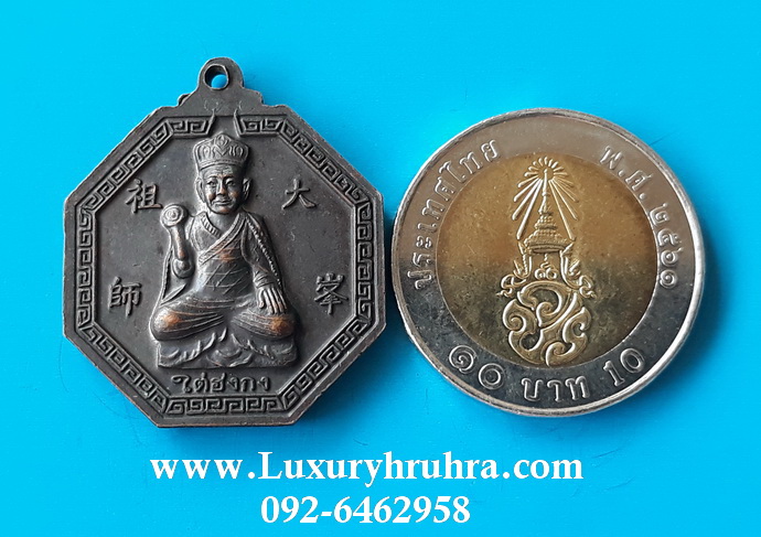 เหรียญใต่ฮงกงด้านหลังหลวงพ่อโตซำปอฮุคกงวัดพนัญเชิงจ.อยุธยาเนื้อทองแดง