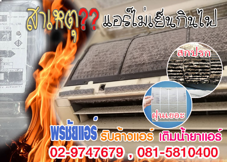 ช่างล้างแอร์รังสิต ,ช่างล้างแอร์ปทุมธานี , ช่างล้างแอร์สายไหม ,ช่างแอร์ลำลูกกา , ช่างล้างแอร์วัชรพล ,ช่างล้างแอร์หลักสี่ , ช่างล้างแอร์แจ้งวัฒนะ , ช่างล้างแอร์สะพานใหม่ ,แอร์ตัน,แอร์ไม่เย็น,แอร์น้ำหยด,แอร์รั่ว