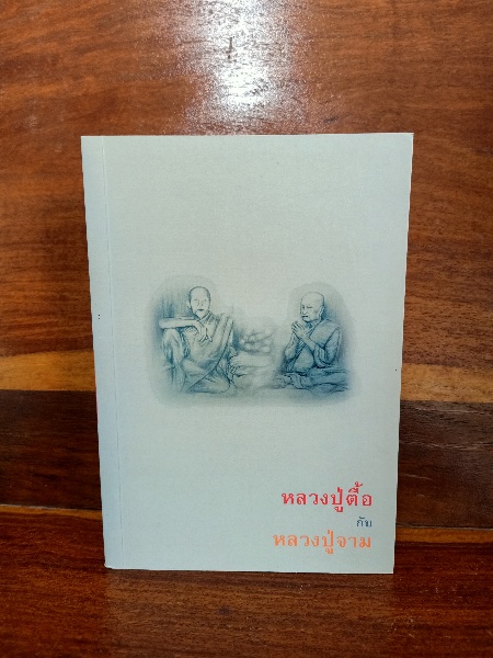 “หลวงปู่ตื้อกับหลวงปู่จาม และธรรมะพุ่มข้าวบิณฑ์” โดย พระธมฺมธโร ครูบาแจ๋ว ป่าวิเวกวัฒนาราม จ.มุกดาหาร