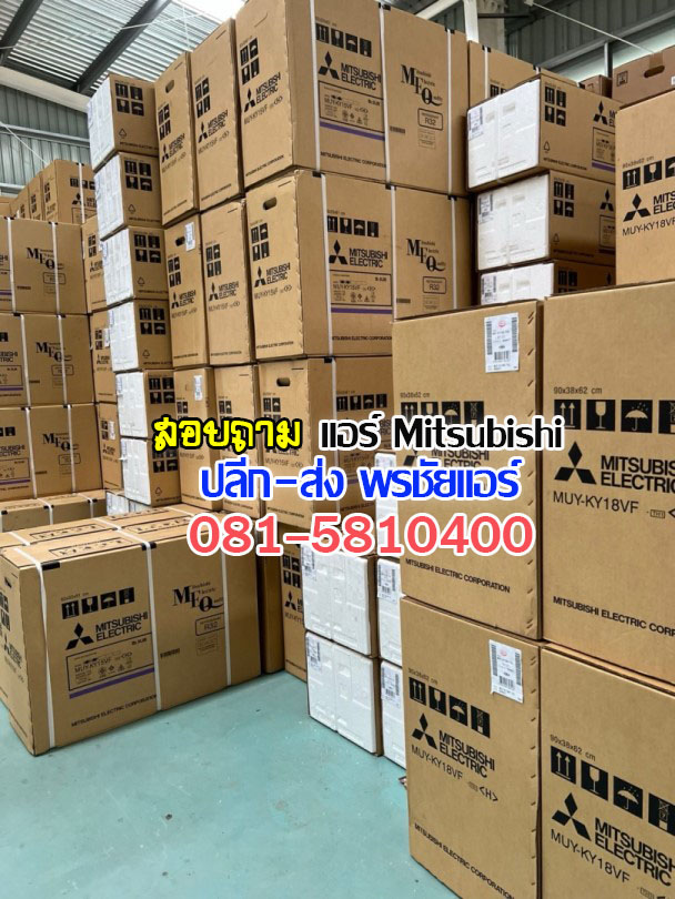ราคาส่งแอร์มิตซูบิชิ mitsubishi,ราคาแอร์Mitsubish,ราคาช่างแอมิตซูบิชิ,ขายส่งแอร์มิตซูบิชิ,แอร์มิตซูบิชิราคาถูก,ราคาส่งแอร์มิตซูบิชิ,ราคาโรงงานแอร์มิตซูบิชิ,ราคาถูกแอร์มิตซูบิชิ,ขายแอร์ถูกมิตซูบิชิ,พรชัยแอร์แอร์มิตซูบิชิ,พรชัยแอร์ขายแอร์มิตซูบิชิ,ขายถูกแอร์มิตซูบิชิ,แอร์ราคาถูก,แอร์ มิตซูบิชิ รังสิต,แอร์มิตซูบิชิรังสิต,แอร์ มิตซูบิชิ ถูกสุด