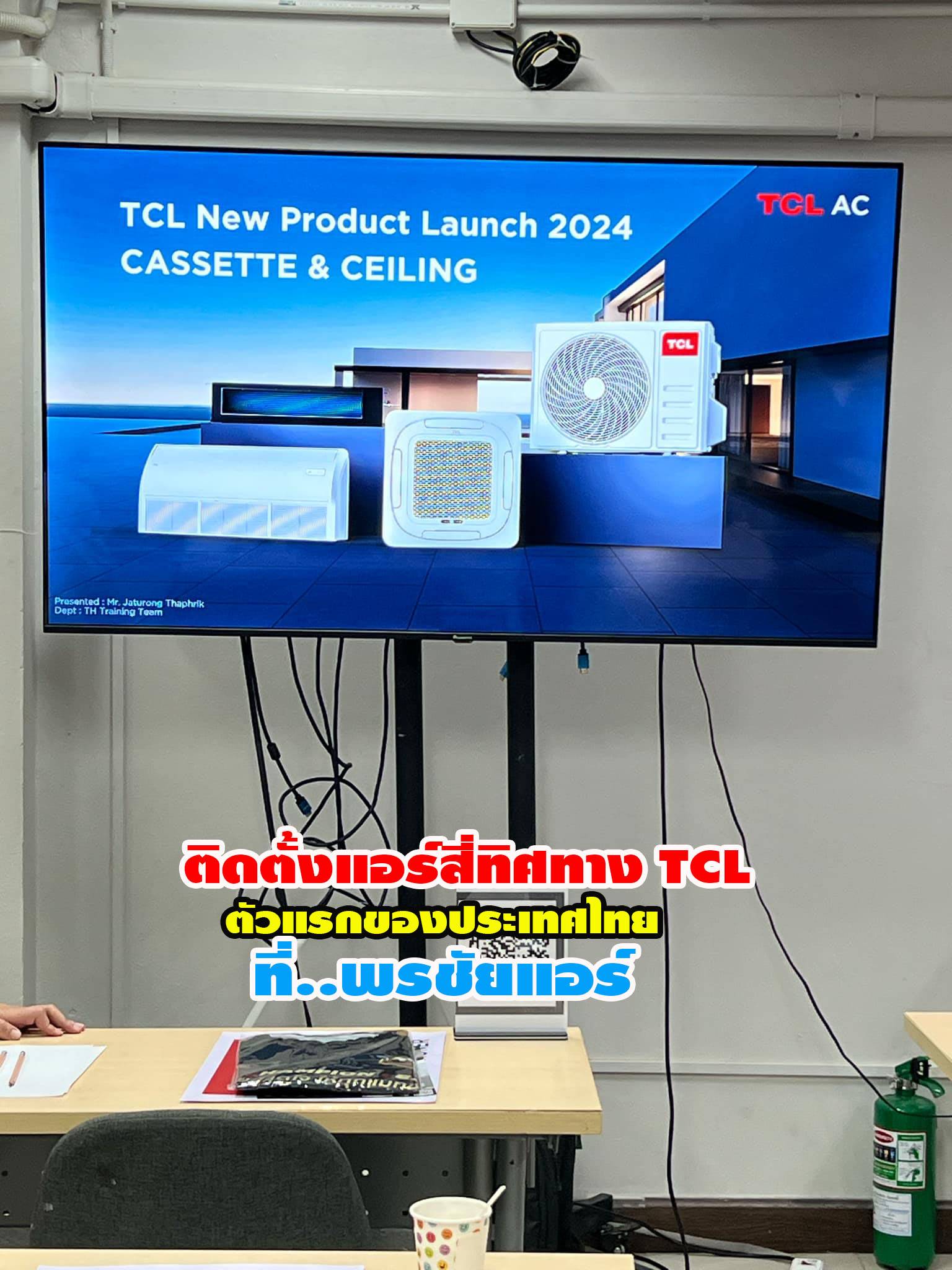 พรชัยแอร์,แอร์ TCL สี่ทิศทาง,แอร์ TCL ตั้งแขวน,แอร์ TCL,แอร์แขวน TCL,แอร์4ทิศทาง TCL,แอร์ตั้งแขวน TCL,แอร์สี่ทิศทางใกล้ฉัน,แอร์ตั้งแขวนใกล้ฉัน,แอร์แขวนใกล้ฉัน,ราคาแอร์สี่ทิศทาง TCL,ราคาแอร์ตั้งแขวน TCL