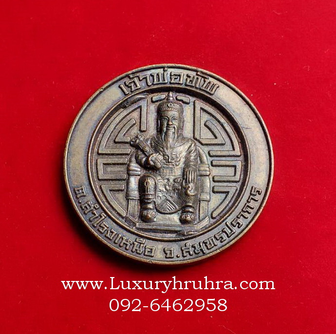 เหรียญเจ้าพ่อทัพต.สำโรงเหนือจ.สมุทรปราการรุ่นเปิดศาลปี2551เนื้อทองแดง