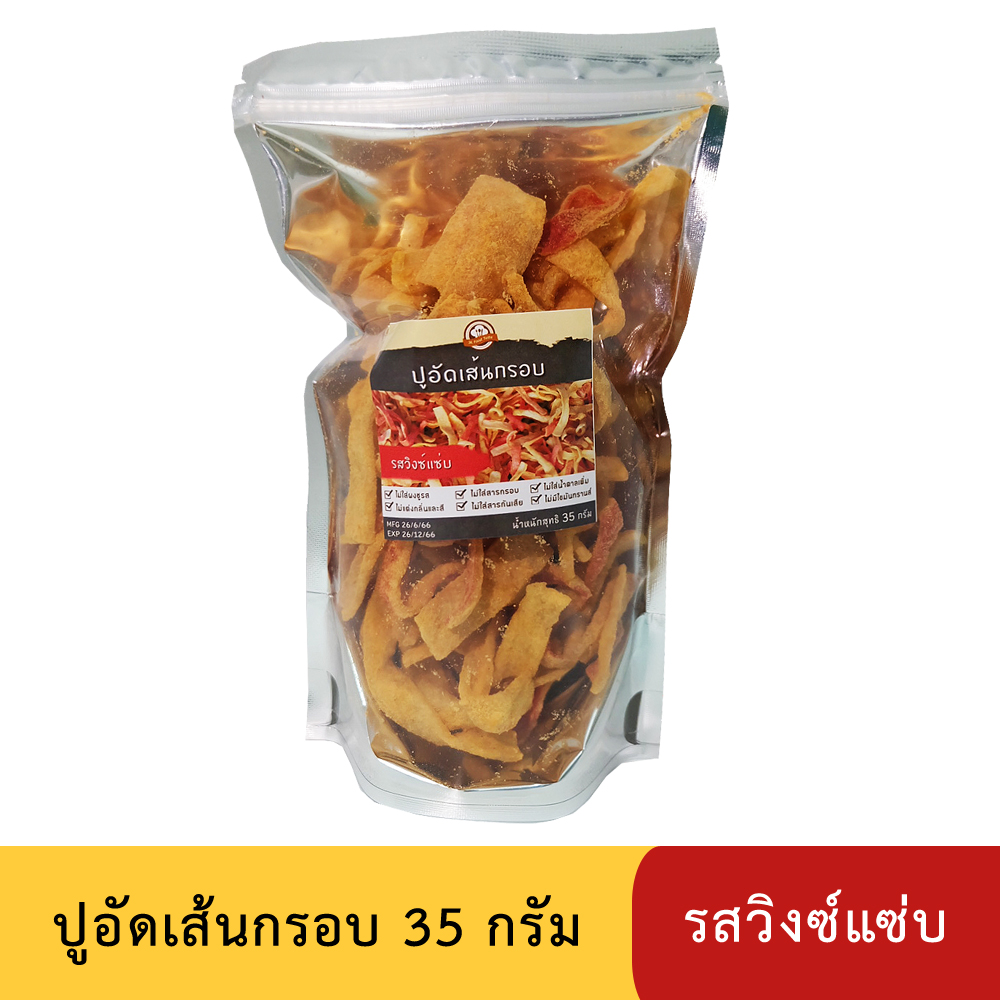 ปูอัดเส้นทอดกรอบ รสวิงซ์แซ่บ ขนาด 35 กรัม (สูตรไม่มีผงชูรส)
