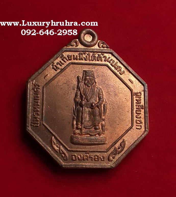 เหรียญน่ำเทียนมิ้งไต่ตั้วแปะกงที่ระลึกครบรอบ3ปีพ.ศ.2537จ.ลพบุรีเนื้อทองแดงผิวไฟ