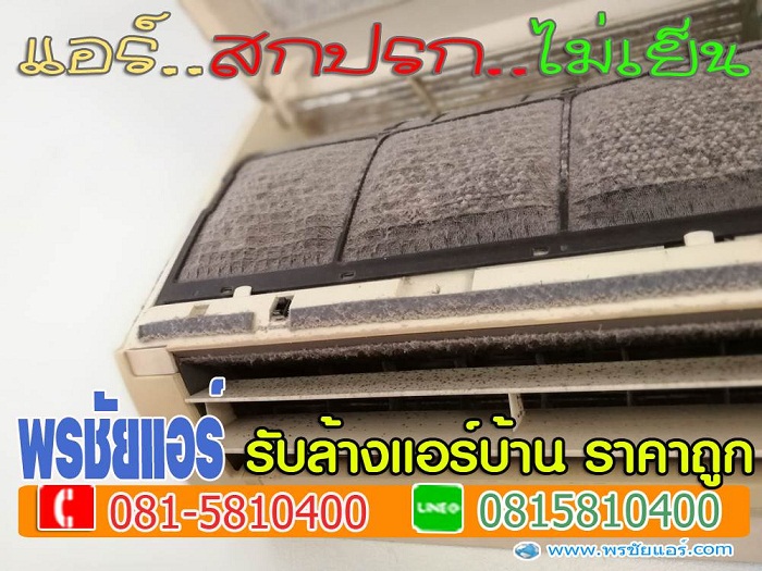 ร้านแอร์สายไหม,ติดตั้งแอร์สายไหม, ล้างแอร์สายไหม, ย้ายแอร์สายไหม, ถอดแอร์สายไหม,เติมน้ำยาแอร์สายไหม