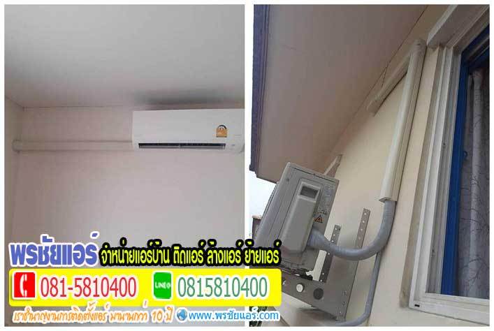 รีวิวติดตั้งแอร์ ทาวน์โฮม เดอะคอนเนค5 วงแหวน-รามอินทรา
