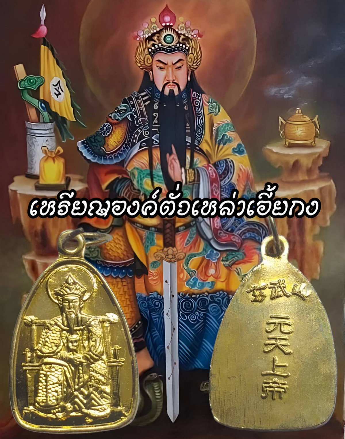 เหรียญองค์ตั่วเหล่าเอี๊ยกงเนื้อกะไหล่ทอง