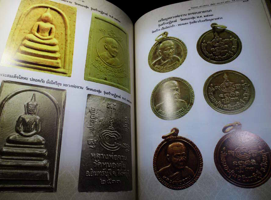 หนังสือประวัติและพระเครื่อง หลวงพ่อจวน สุจิตโต วัดหนองสุ่ม จ.สิงห์บุรี