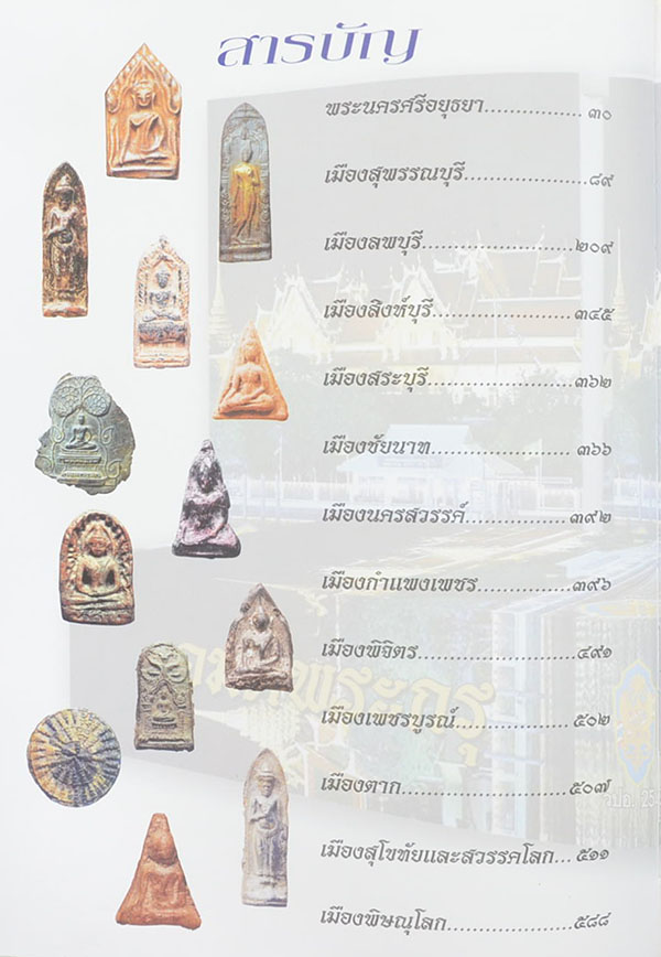 "อมตะพระกรุ" โดย ต้อย เมืองนนท์ (พร้อมกล่อง)