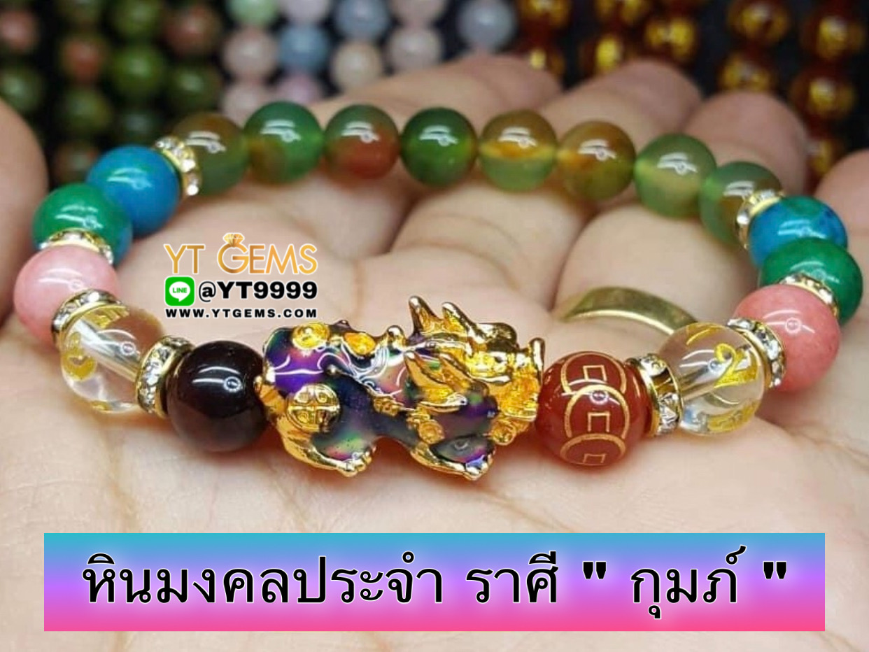 หินมงคลประจำราศี " กุมภ์ " ปี่เซียะ 5ธาตุ (เปลี่ยนสี) คาบหินสลัก 9เหรียญ สร้อยข้อมือหินแท้ทุกเม็ด ขนาดหิน 8 มม. YTG-9905 YTGEMS