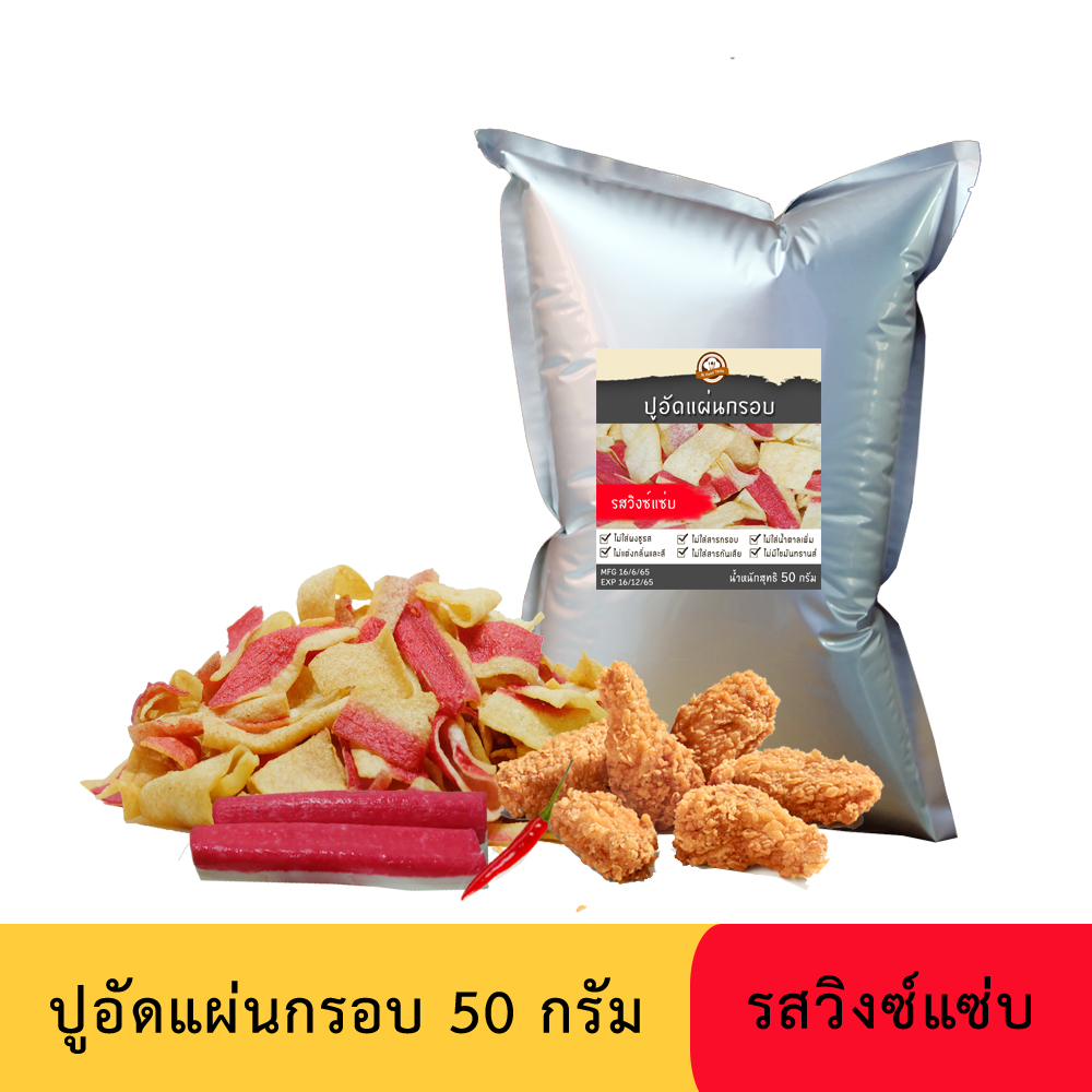 ปูอัดแผ่นทอดกรอบ รสวิงซ์แซ่บ 50 กรัม (สูตรไม่มีผงชูรส)