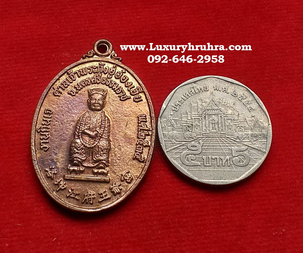 เหรียญศาลเจ้าพระกังฮู่อ๋องเอียจ.นครศรีธรรมราชปี2535ด้านหลังพระนาจาซาไท้จื้อเนื้อทองแดง