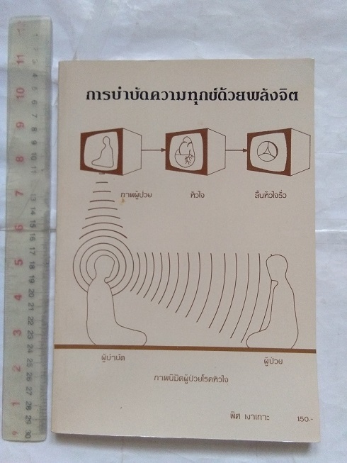 หนังสือ"การบำบัดความทุกข์ด้วยพลังจิต" โดย พิศ เงาเกาะ