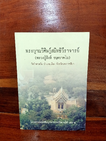 พระอาจารย์สิงห์ ขันตยาคโม วัดป่าสาลวัน จ.นครราชสีมา