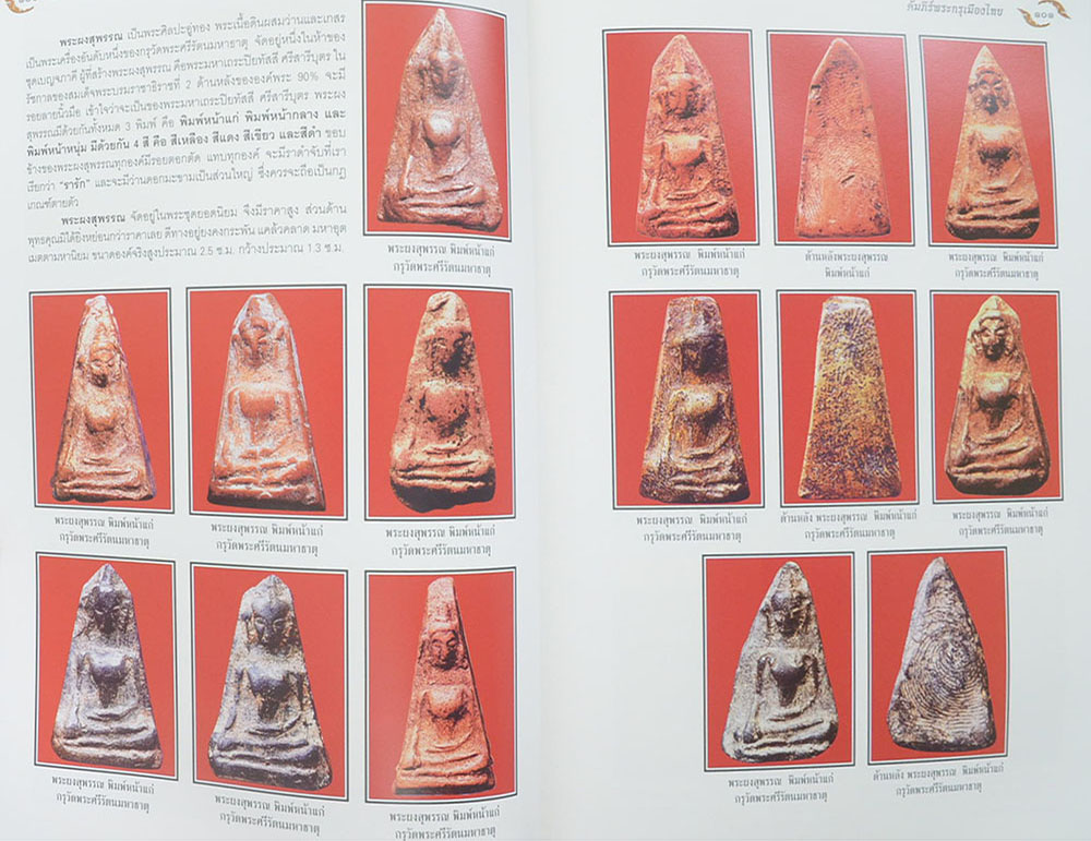 "อมตะพระกรุ" โดย ต้อย เมืองนนท์ (พร้อมกล่อง)