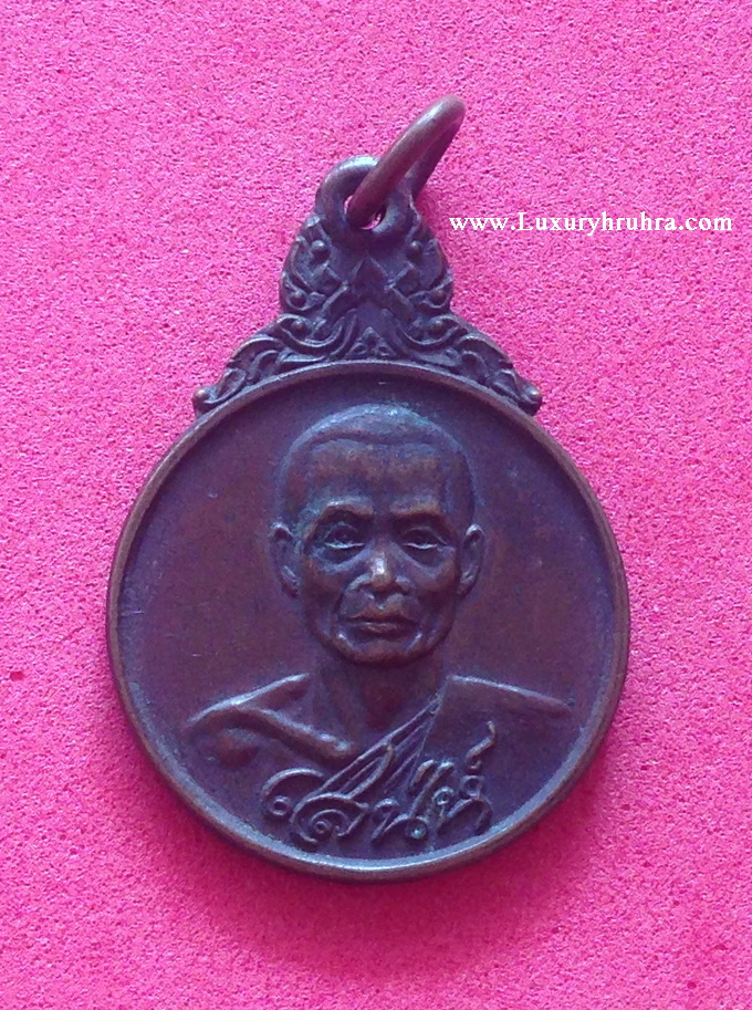 เหรียญหลวงพ่อเสน่ห์วัดพันสีจ.อุทัยธานีปี2520เนื้อทองแดงรุ่นแรก