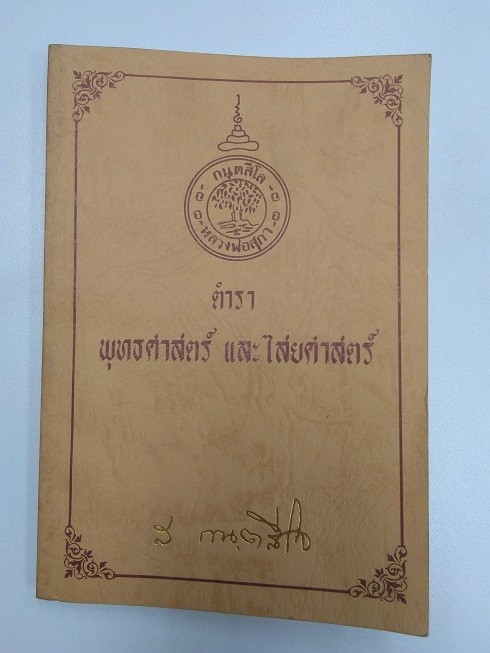 "ตำราพุทธศาสตร์ และไสยศาสตร์ " หลวงปู่สุภา กนฺตสีโล