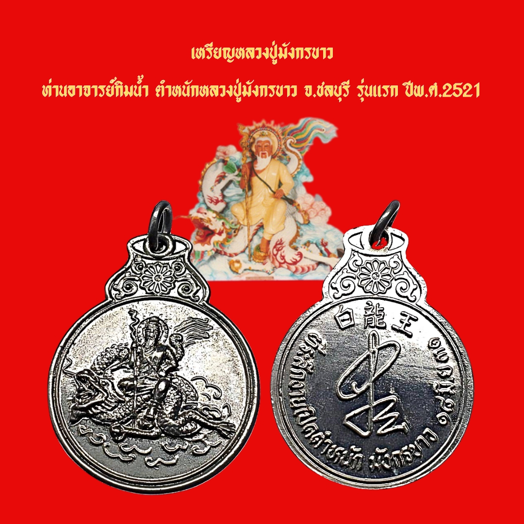 เหรียญหลวงปู่มังกรขาวตำหนักหลวงปู่มังกรขาวอ.ศรีราชาจ.ชลบุรีอาจารย์กิมน้ำสร้างปีพ.ศ.2531รุ่นแรก เนื้ออัลปาก้า