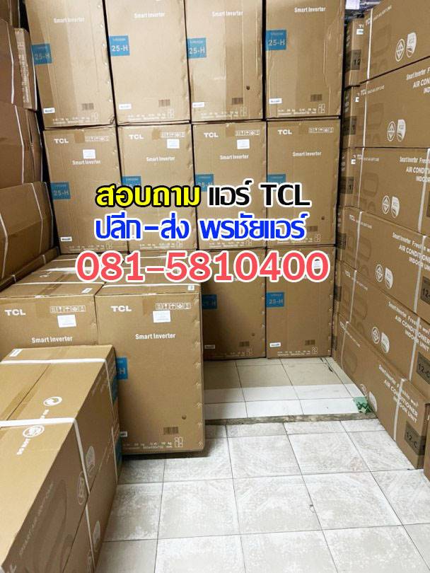 ขายส่งแอร์ tcl,ขายส่งแอร์ tcl รังสิต,ขายส่งแอร์ tcl ปทุมธานี,ขายส่งแอร์ tcl ดอนเมือง ขายส่งแอร์ tcl อยุธยา,ขายส่งแอร์ tcl นวนคร,ขายส่งแอร์ tcl สระบุรี