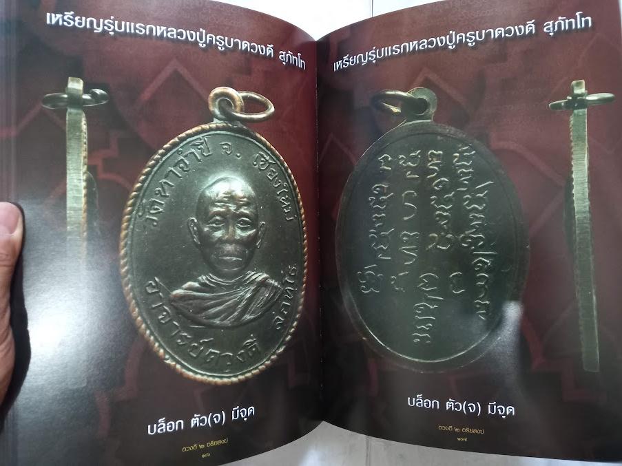 ครูบาดวงดี ยติโก วัดบ้านฟ่อน + ครูบาดวงดี สุภัทโท วัดท่าจำปี จ.ชียงใหม่ ... หนังสือดวงดี 2 อริยสงฆ์