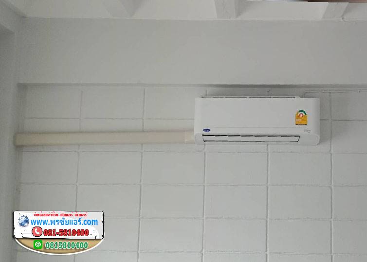 รีววติดตั้งแอร์ แฟลตตำรวจ สะพานควาย