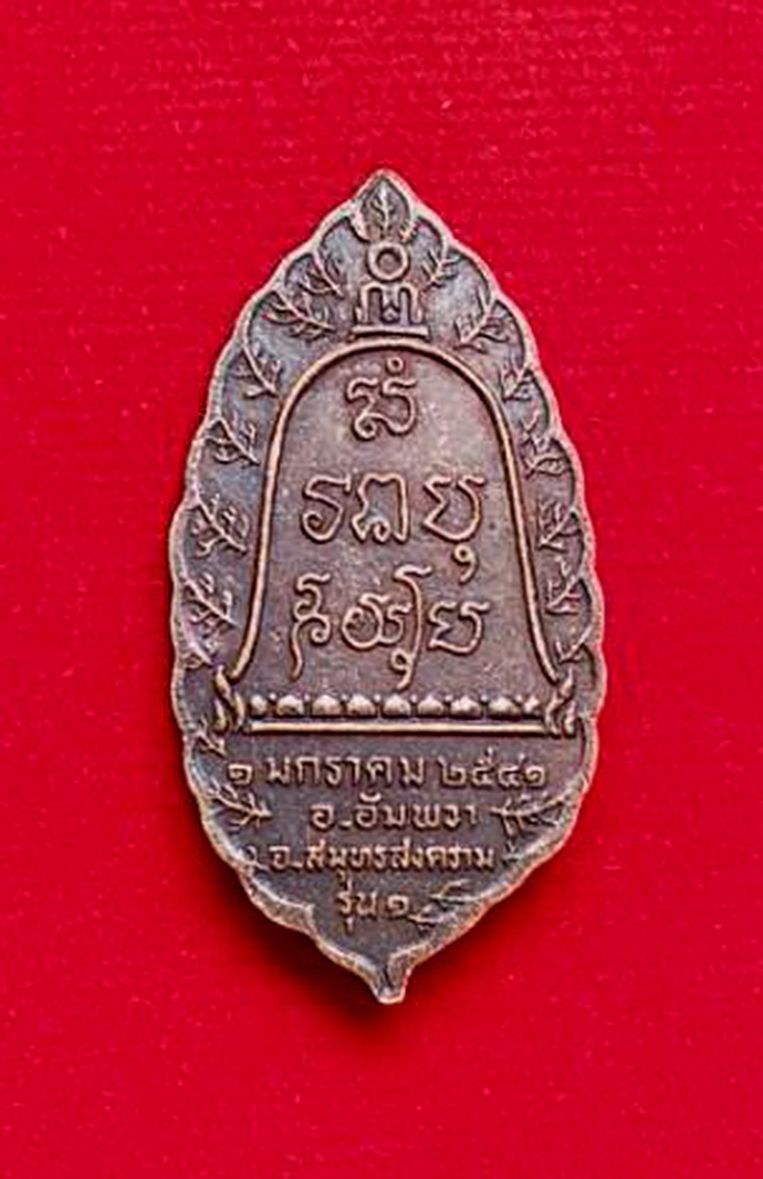 เหรียญหลวงพ่อวัดพระยาญาติจ.สมุทรสงครามรุ่นหนึ่งปี2541เนื้อทองแดงรมดำ