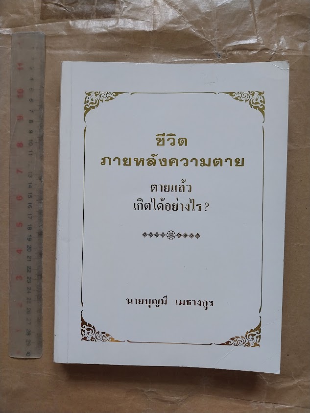 "ชีวิตหลังความตายตายแล้วเกิดได้อย่างไร" โดย อ.บุญมี เมธางกูร
