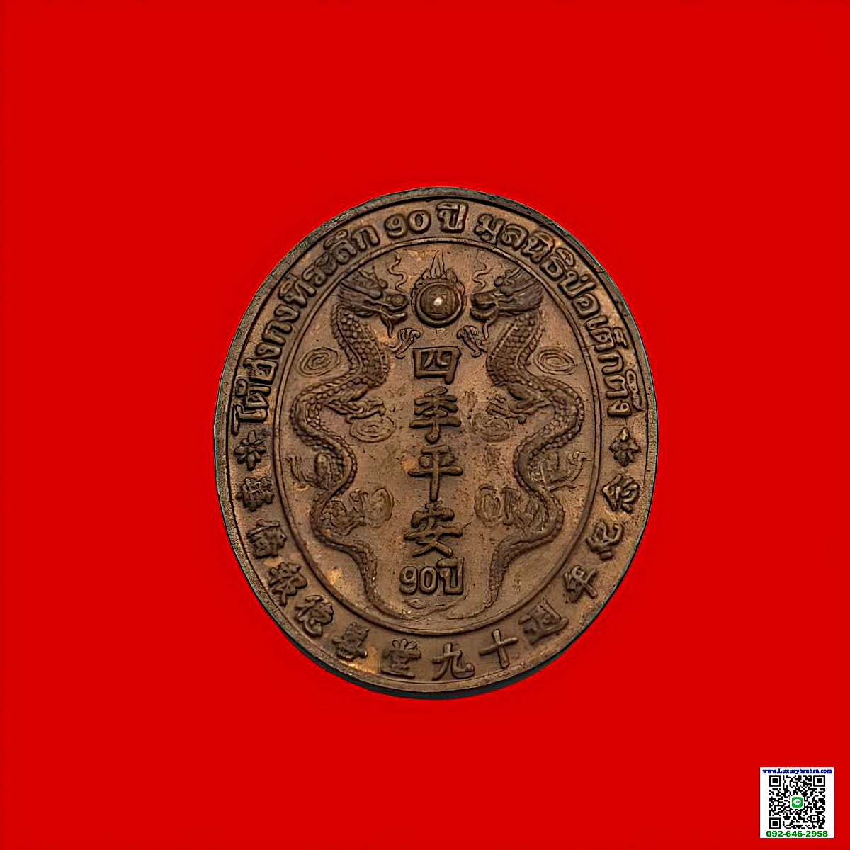 เหรียญไต้ฮงกงโจวซือที่ระลึก90ปีมูลนิธิปอเต็กตึ้งเนื้อทองแดง