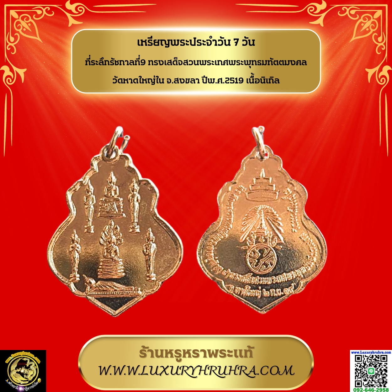 เหรียญพระประจำวัน 7 วัน ที่ระลึกรัชกาลที่9ทรงเสด็จสวนพระเกศพระพุทธมทัตตมงคลวัดหาดใหญ่ในจ.สงขลาปีพ.ศ.2519