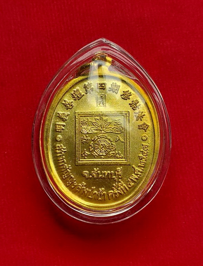 เหรียญเทพเจ้าหน่าไฉ่ฮั้วสว่างกตัญญูล้างป่าช้าครั้งที่4ปีพ.ศ.2547จ.จันทบุรีเนื้อกะไหล่ทอง